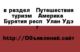  в раздел : Путешествия, туризм » Америка . Бурятия респ.,Улан-Удэ г.